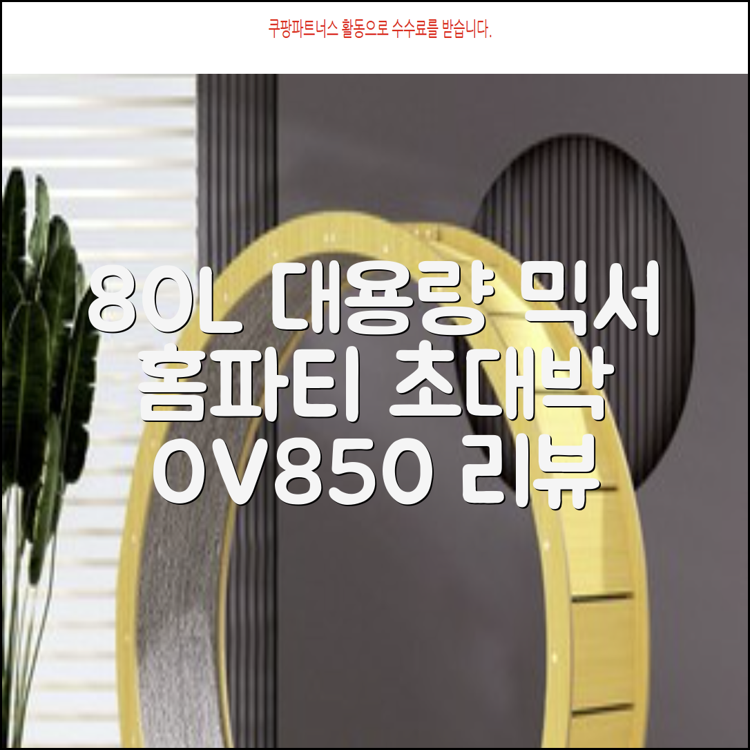 리빙웰 업소용 홈파티용 초대용량 80리터 OV850, 상품명 표기 추천 리뷰