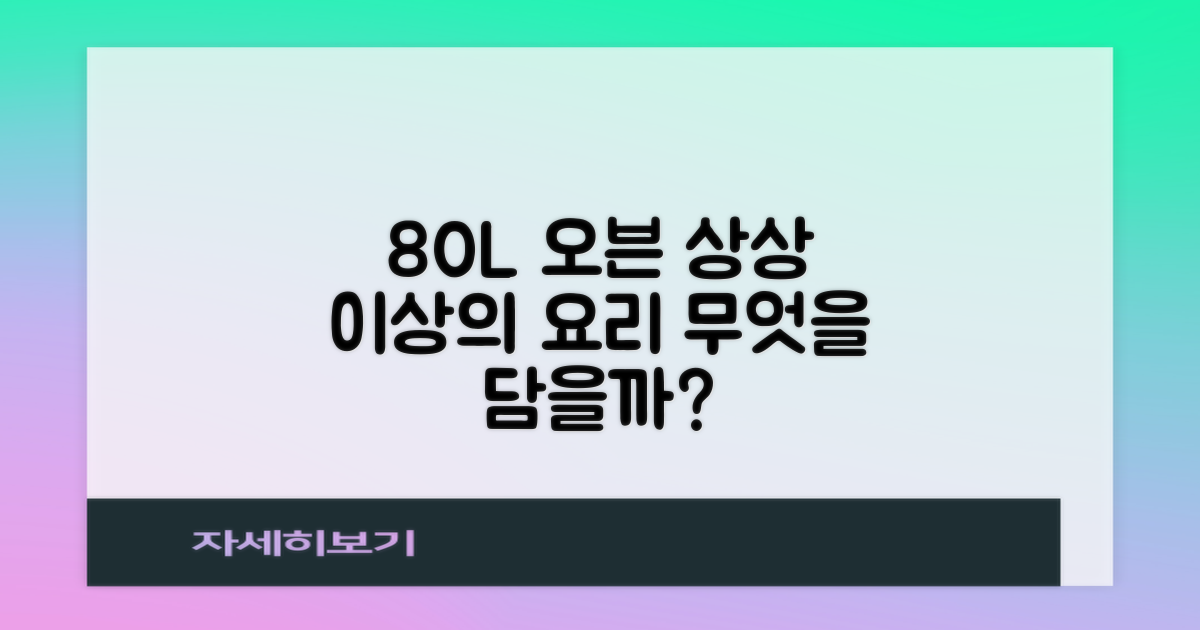 80리터 오븐, 무엇을 담을지 상상하세요
