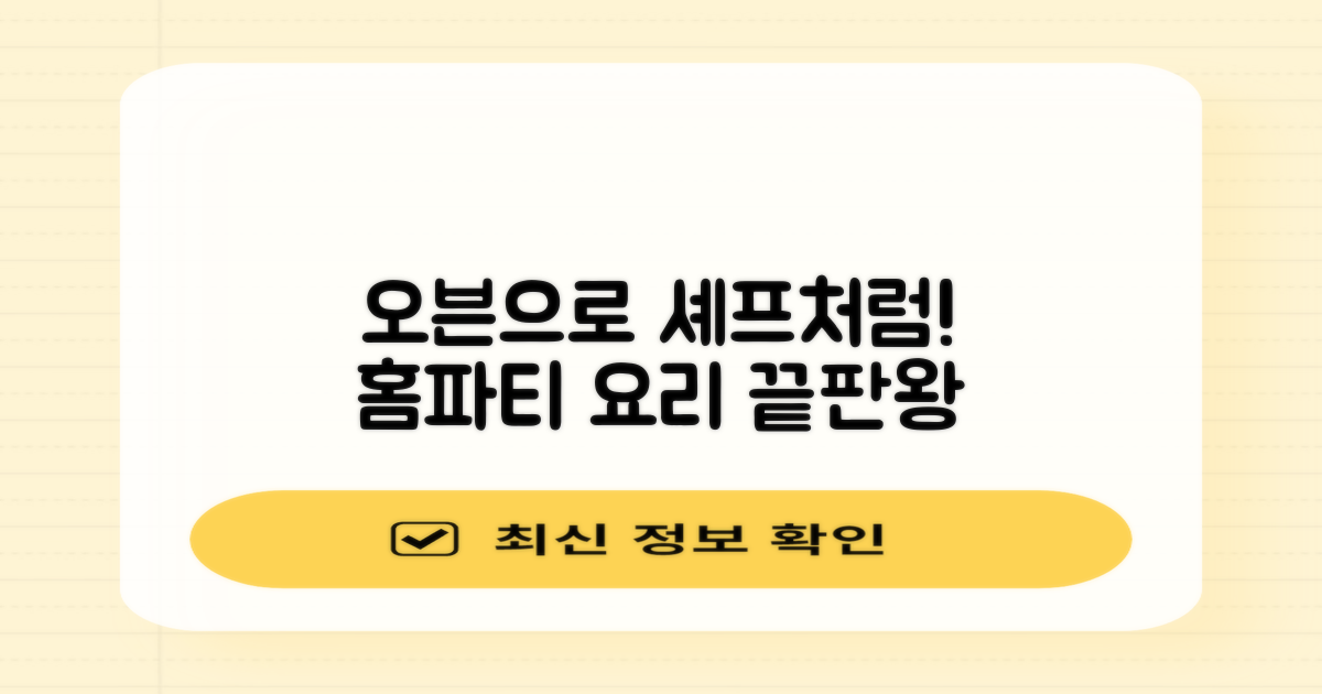 홈파티, 오븐으로 맛있게 즐기세요