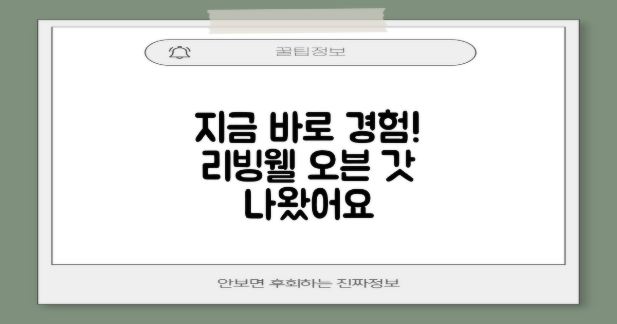지금 바로 리빙웰 오븐을 경험하세요