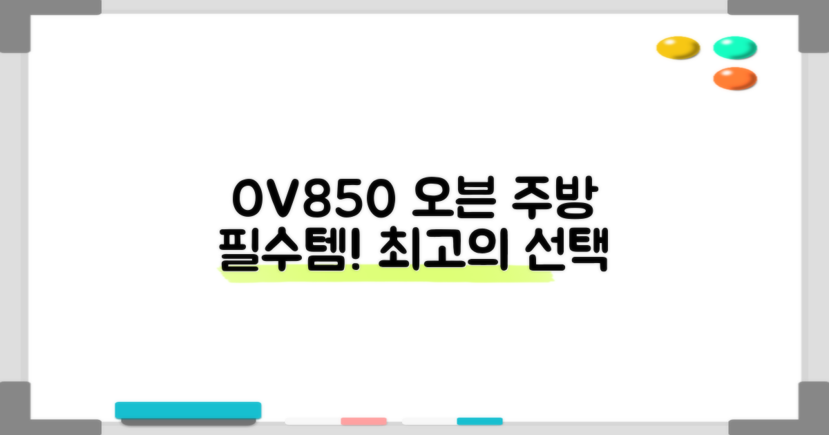 OV850 오븐, 당신의 주방 필수템