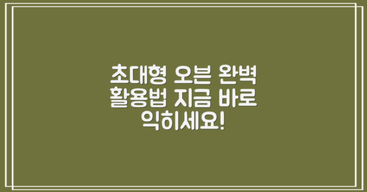 초대형 오븐, 활용법을 익히세요