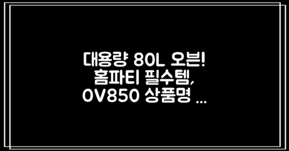 리빙웰 업소용 홈파티용 초대용량 80리터 OV850, 상품명 표기 추천 리뷰