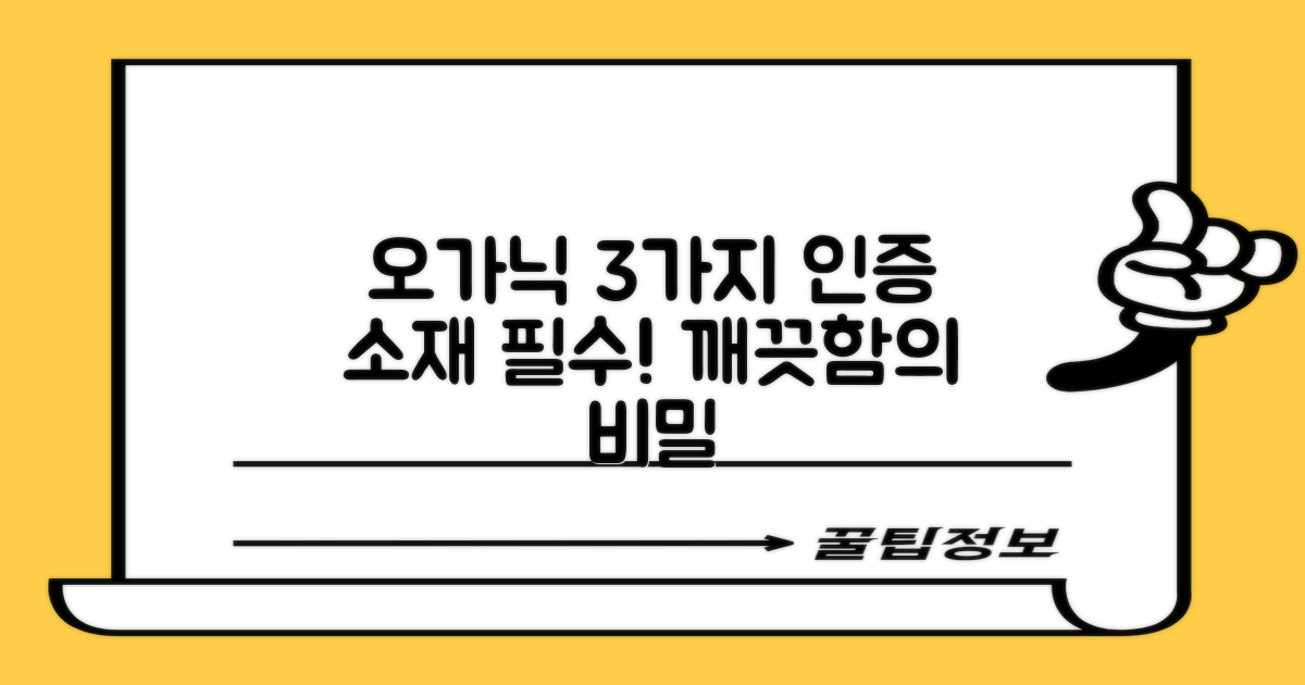 3가지 오가닉 인증 소재